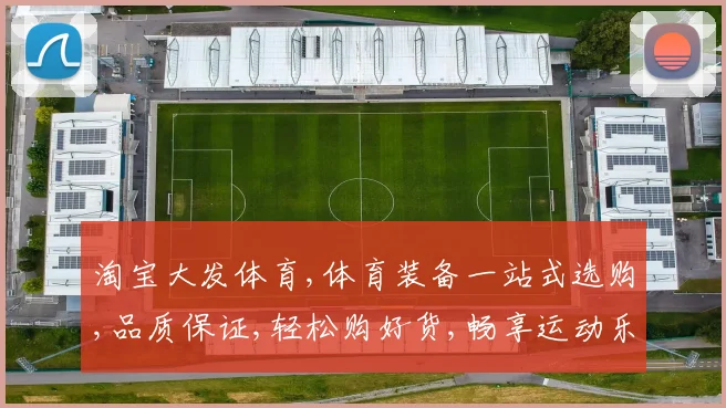 淘宝大发体育,体育装备一站式选购,品质保证,轻松购好货,畅享运动乐趣。