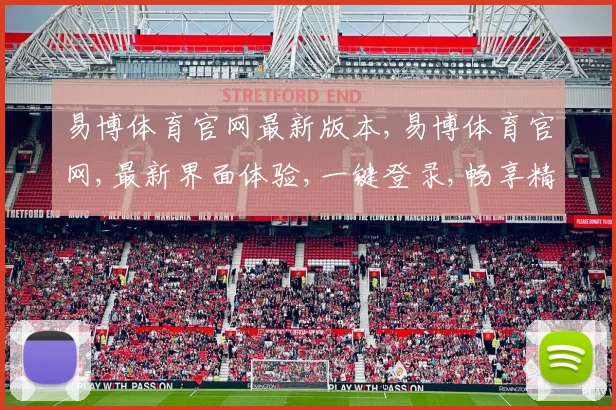 易博体育官网最新版本,易博体育官网,最新界面体验,一键登录,畅享精彩
