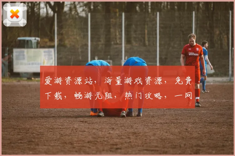 爱游资源站，海量游戏资源，免费下载，畅游无阻，热门攻略，一网打尽，轻松升级