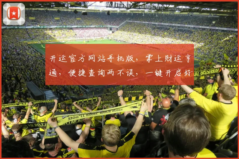 开运官方网站手机版，掌上财运亨通，便捷查询两不误，一键开启好运之门