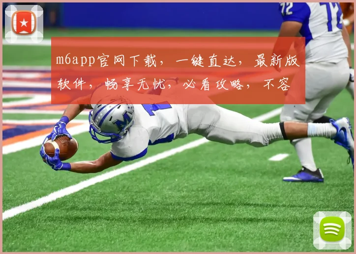 m6app官网下载，一键直达，最新版软件，畅享无忧，必看攻略，不容错过