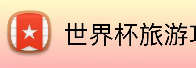 世界杯旅游攻略 logo
